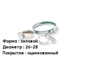 Хомут высокого давления силовой D=26-28 оцинкованный